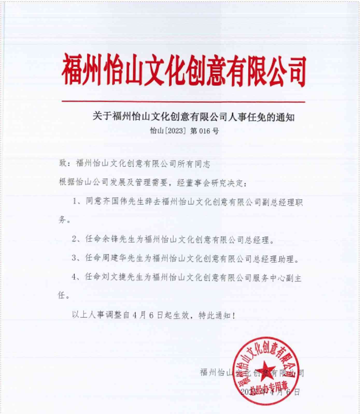关于2023年4月6日福州怡山文化创意有限公司人事任免的通知(2)_00.jpg
