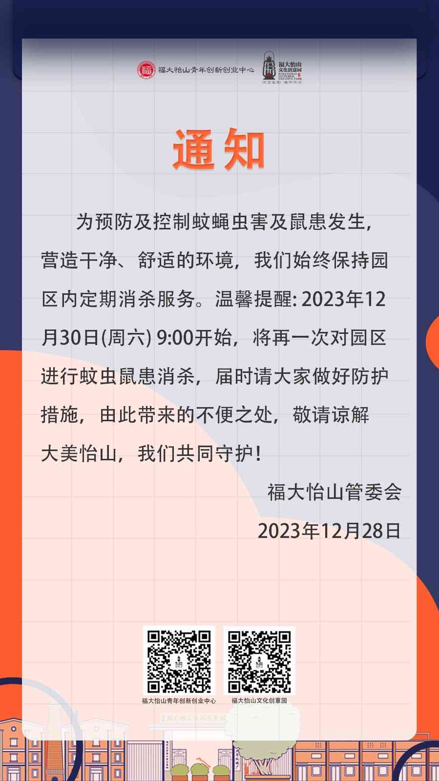 消杀通知12.30.jpg